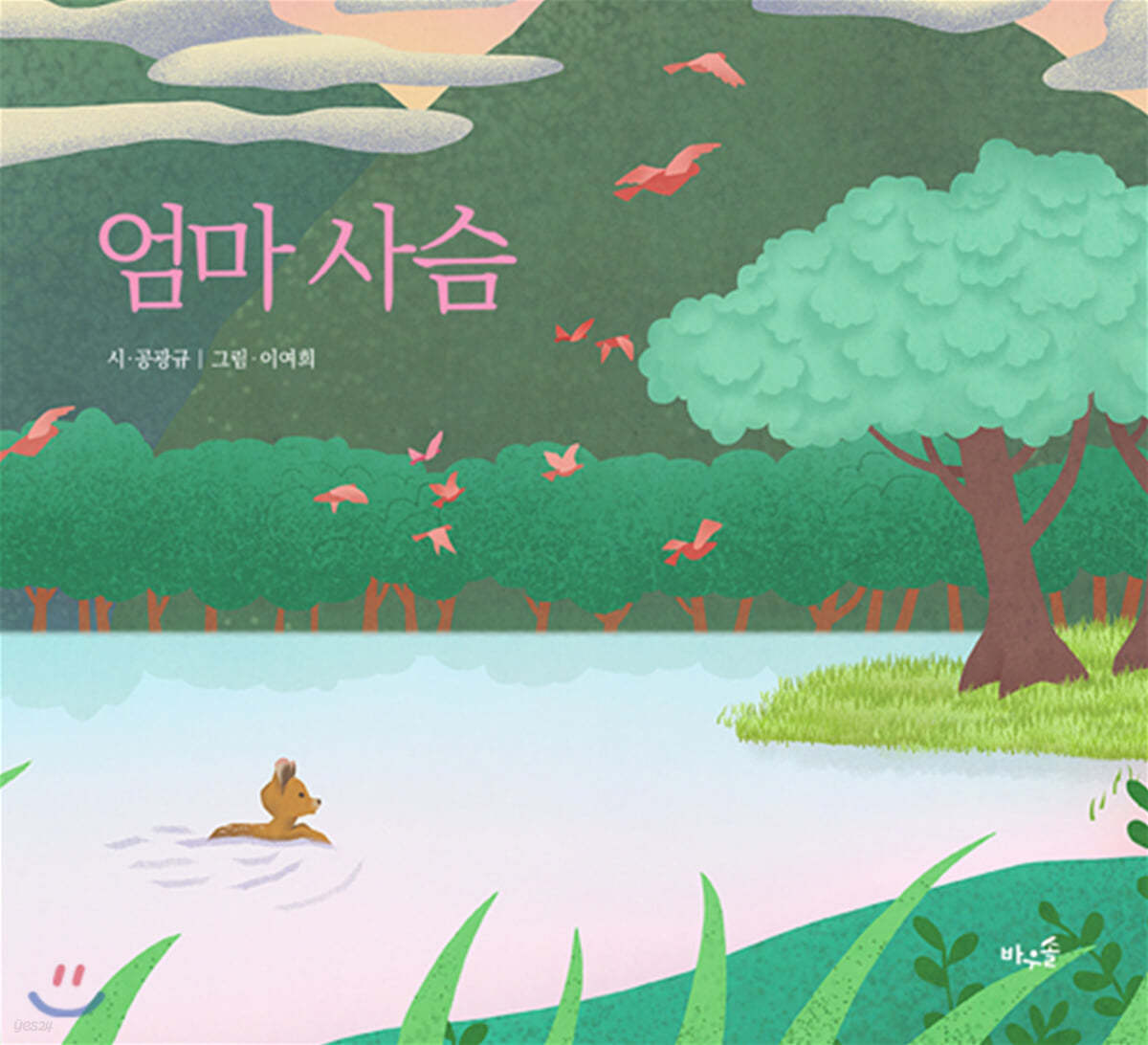 엄마 사슴