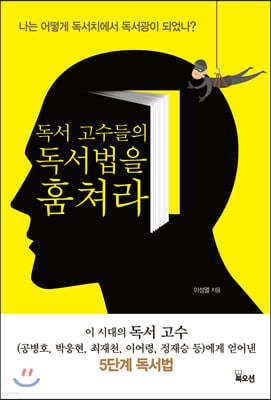 독서 고수들의 독서법을 훔쳐라