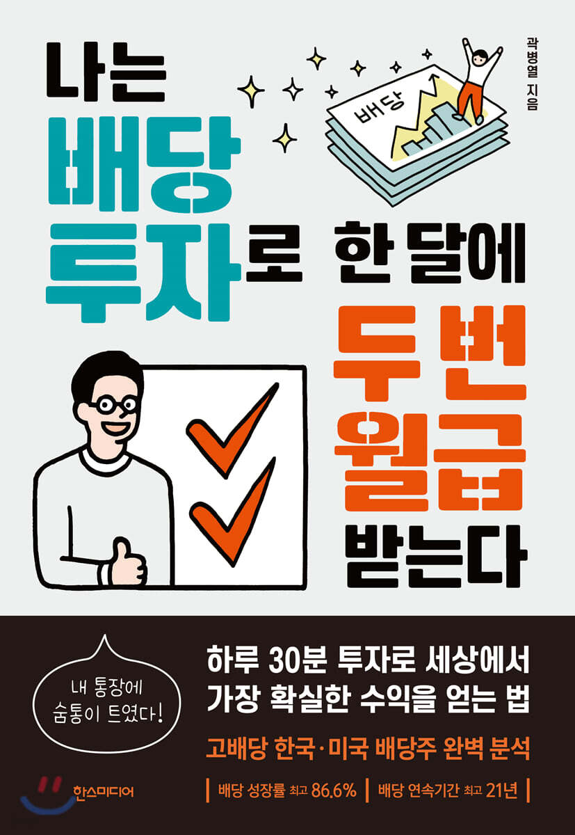 나는 배당 투자로 한 달에 두 번 월급 받는다
