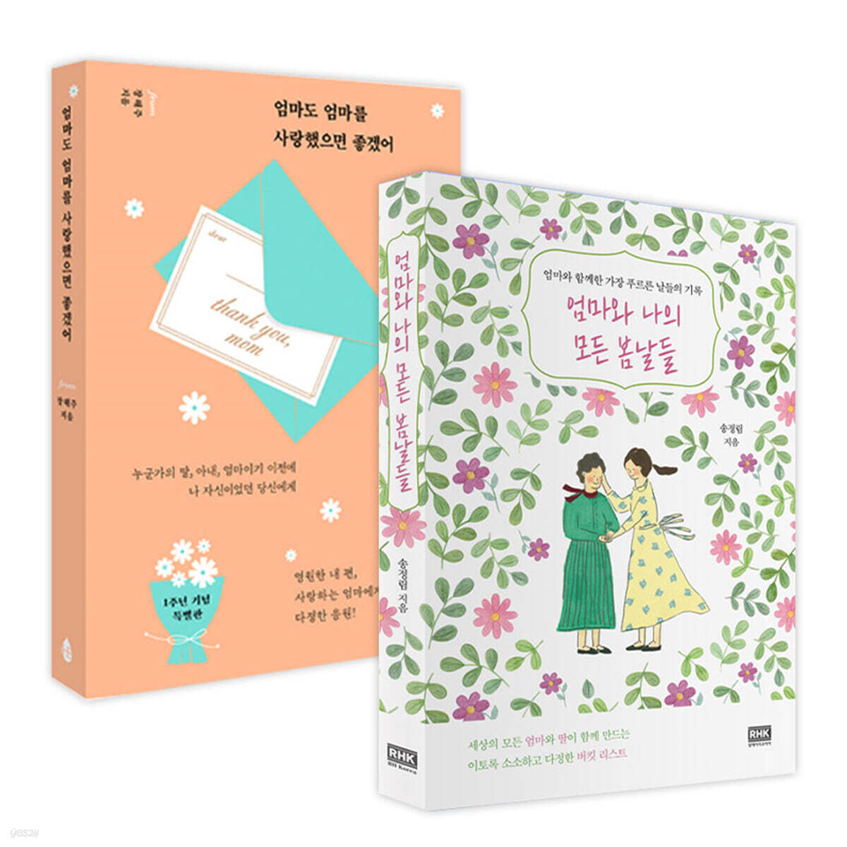 엄마도 엄마를 사랑했으면 좋겠어 + 엄마와 나의 모든 봄날들