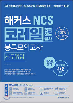 해커스 NCS 코레일 한국철도공사 봉투모의고사 사무영업