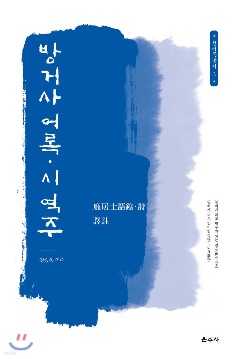 방거사 어록·시 역주