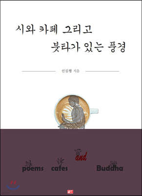 시와 카페 그리고 붓타가 있는 풍경