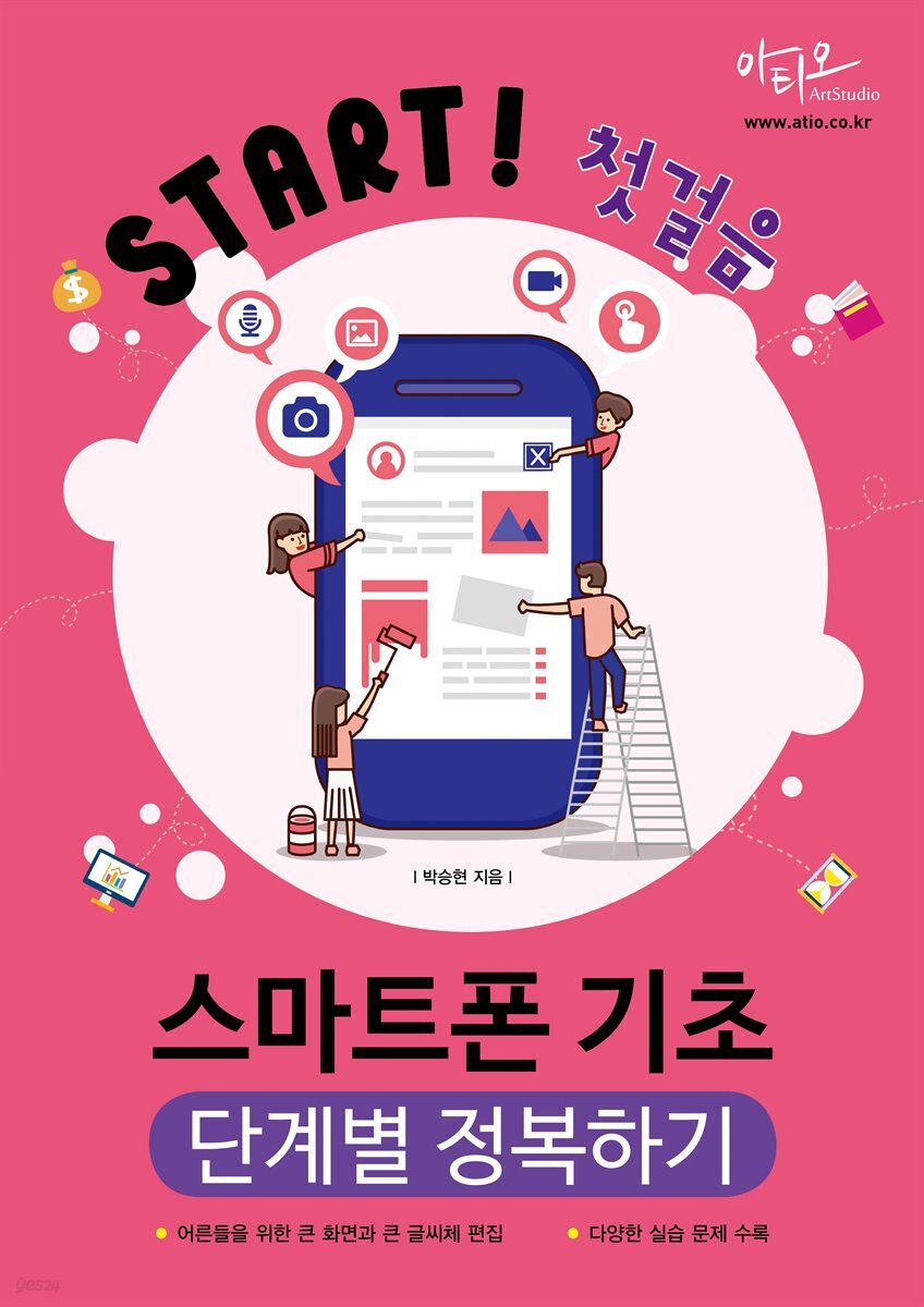 Start! 첫걸음 스마트폰 기초 단계별 정복하기