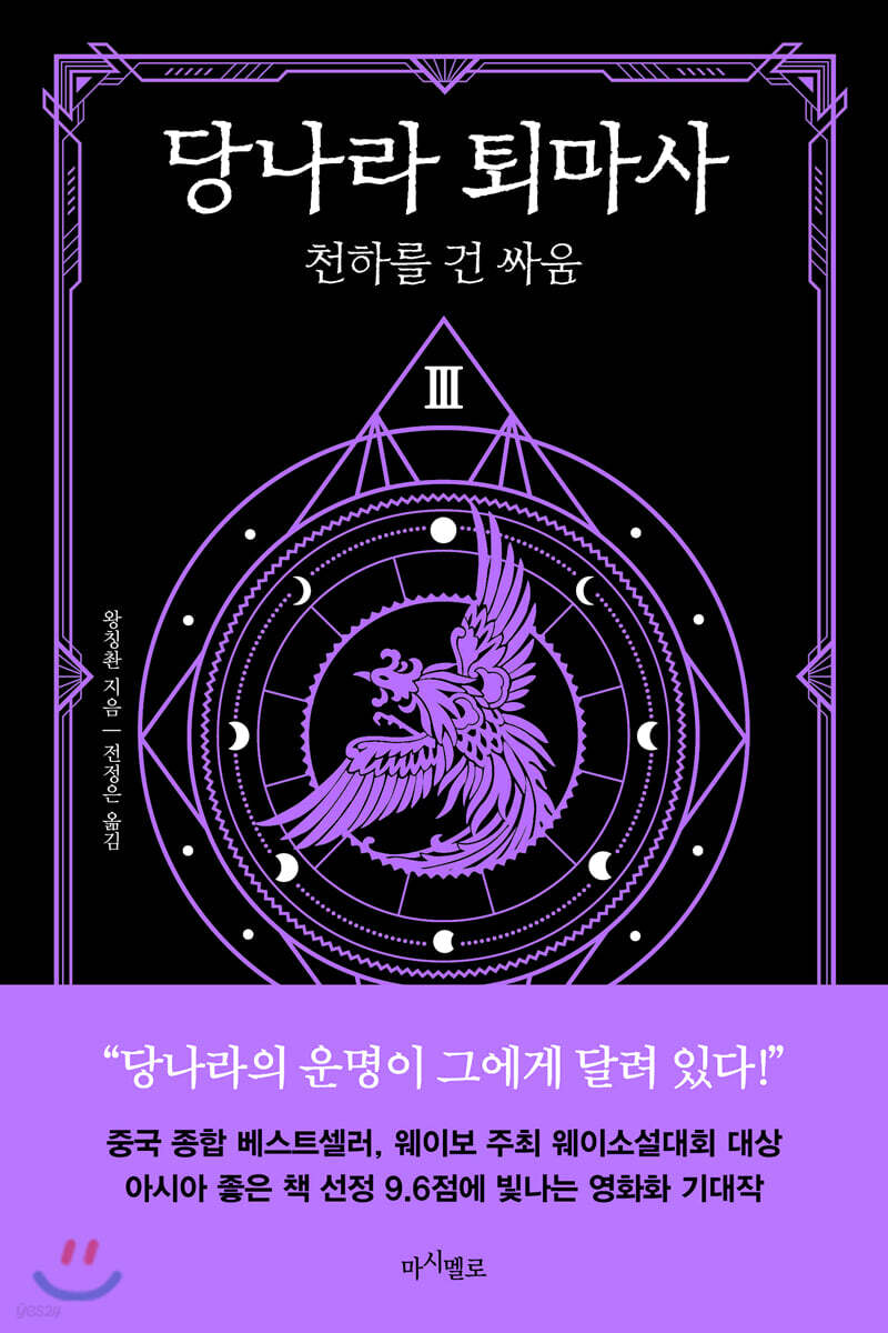 당나라 퇴마사 3