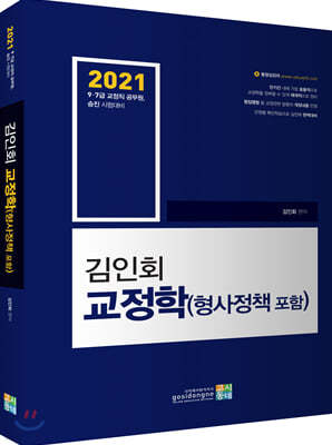 2021 김인회 교정학(형사정책 포함)