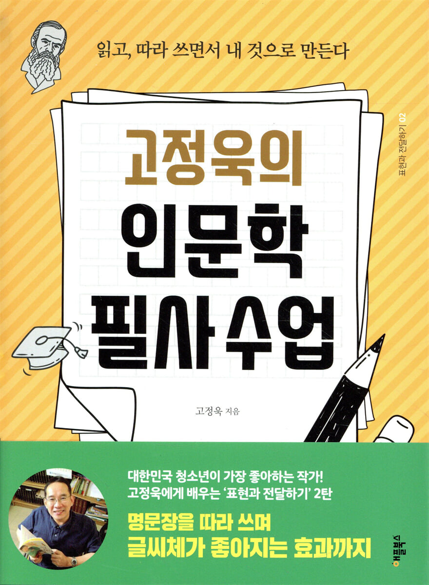 고정욱의 인문학 필사 수업