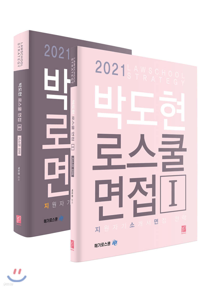 2021 박도현 로스쿨 면접 지소면 전략 - 예스24