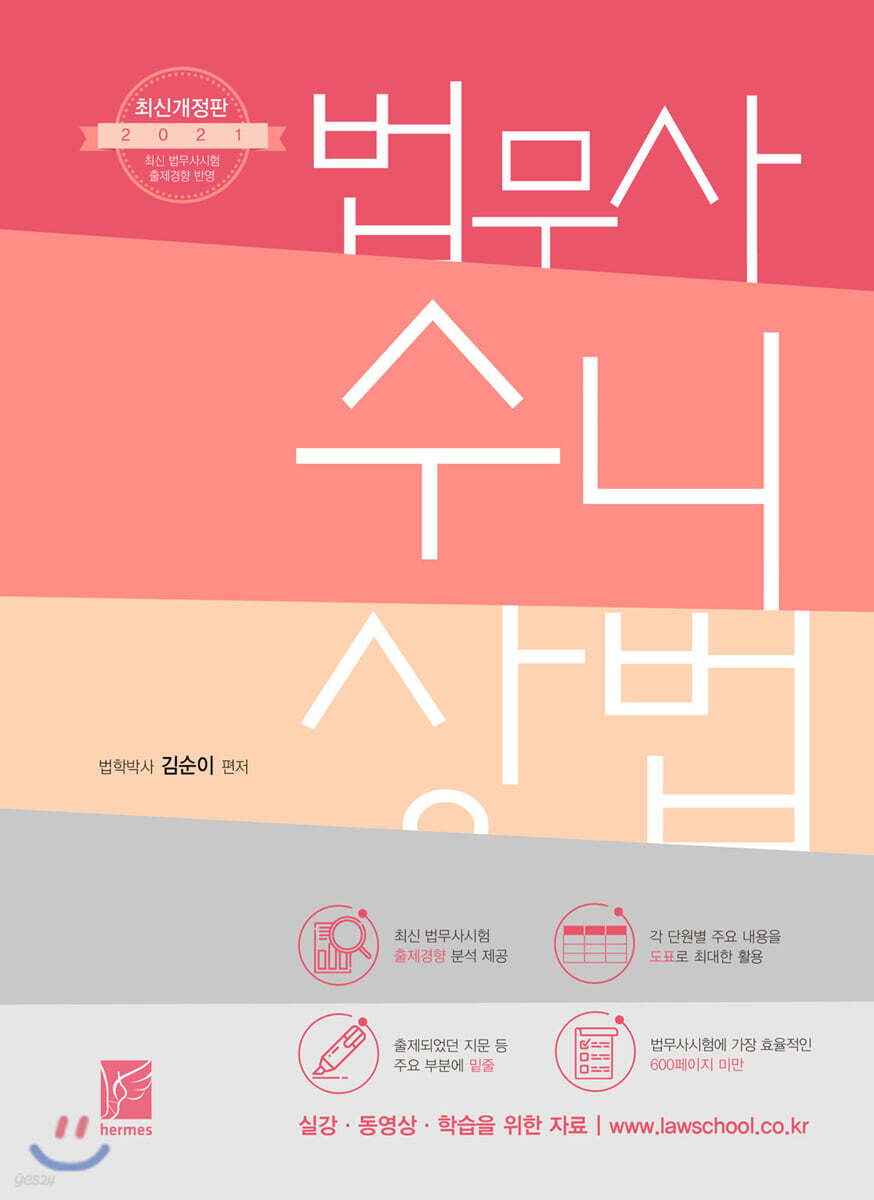 2021 법무사 수니상법