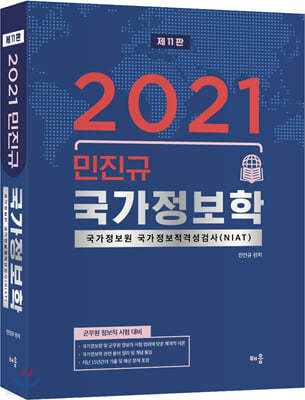 2021 민진규 국가정보학