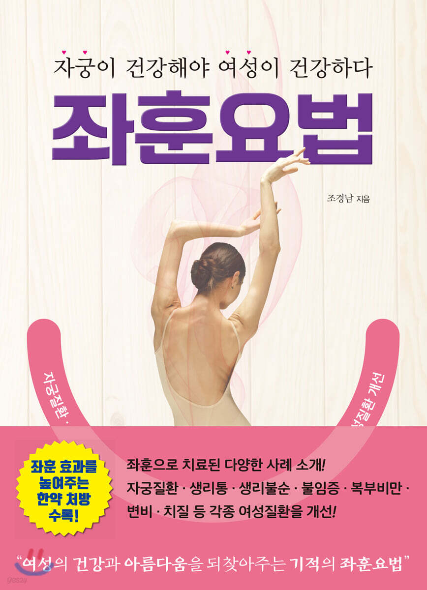 좌훈요법