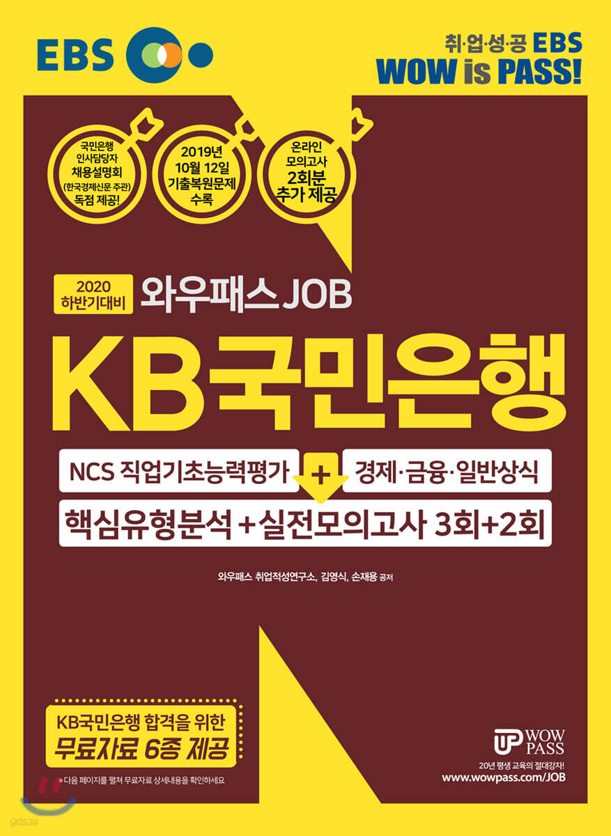 2020 하반기 EBS 와우패스JOB KB국민은행 핵심유형분석 + 실전모의고사(3회+2회)