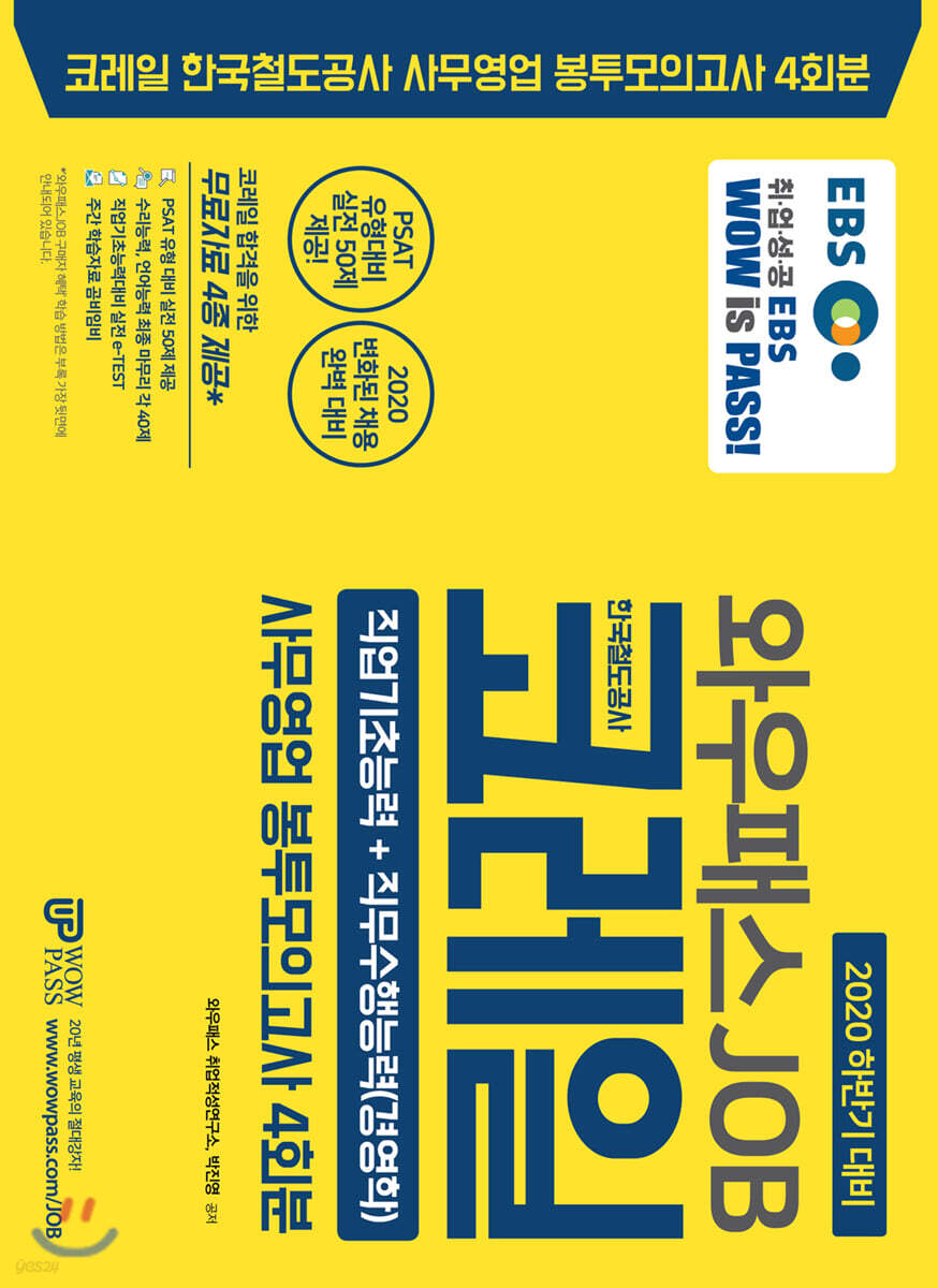 2020 하반기 EBS 와우패스 JOB 코레일 사무영업 봉투모의고사 4회분