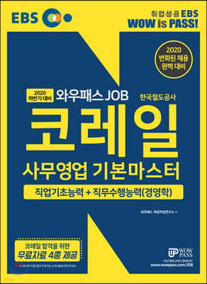 2020 하반기 EBS 코레일 한국철도공사 사무영업 기본마스터
