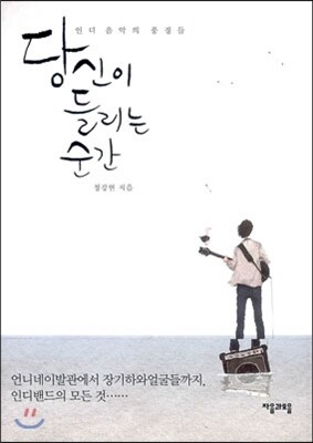 당신이 들리는 순간