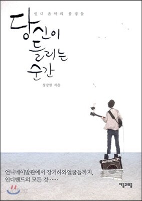 당신이 들리는 순간