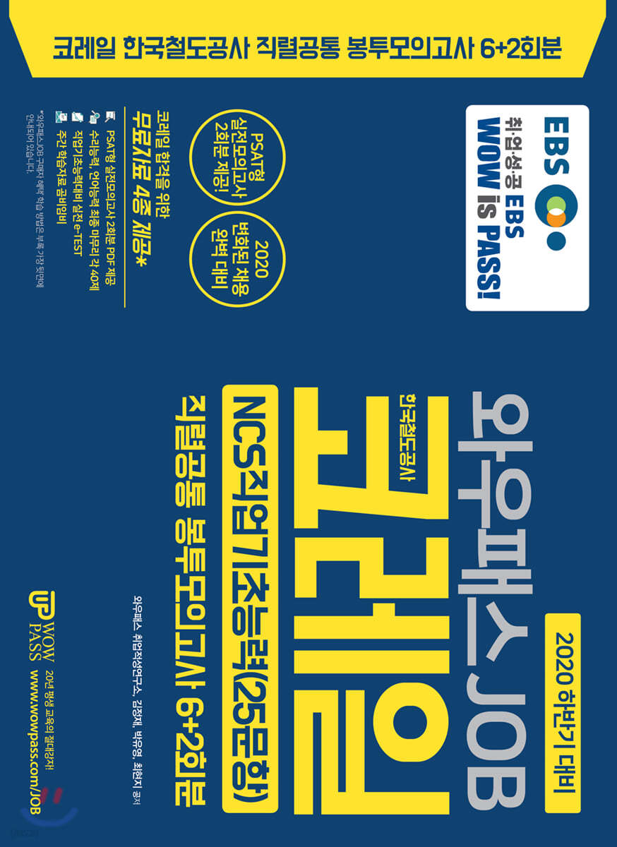 2020 하반기 EBS와우패스 JOB 코레일 직렬공통 봉투모의고사 6+2회분