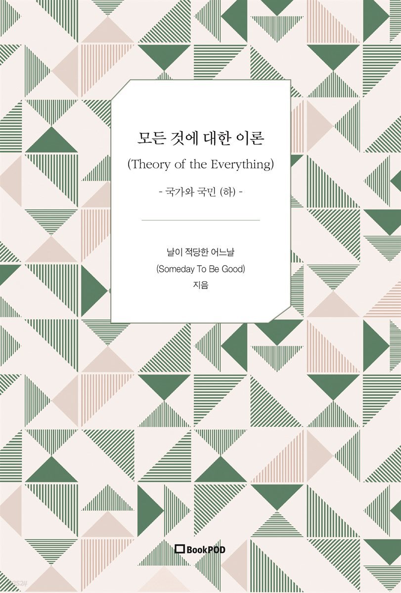 모든 것에 대한 이론 4 (Theory of the Everything 4)