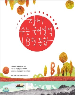 창비 수능 국어영역 B형 종합 (2013년)