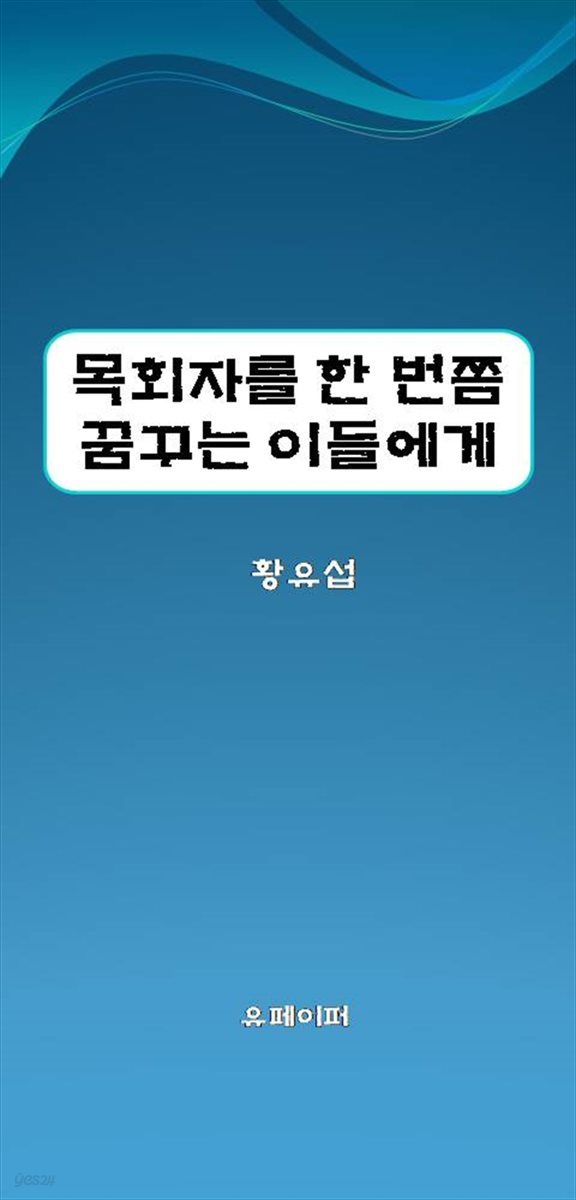 목회자를 한 번쯤 꿈꾸는 이들에게