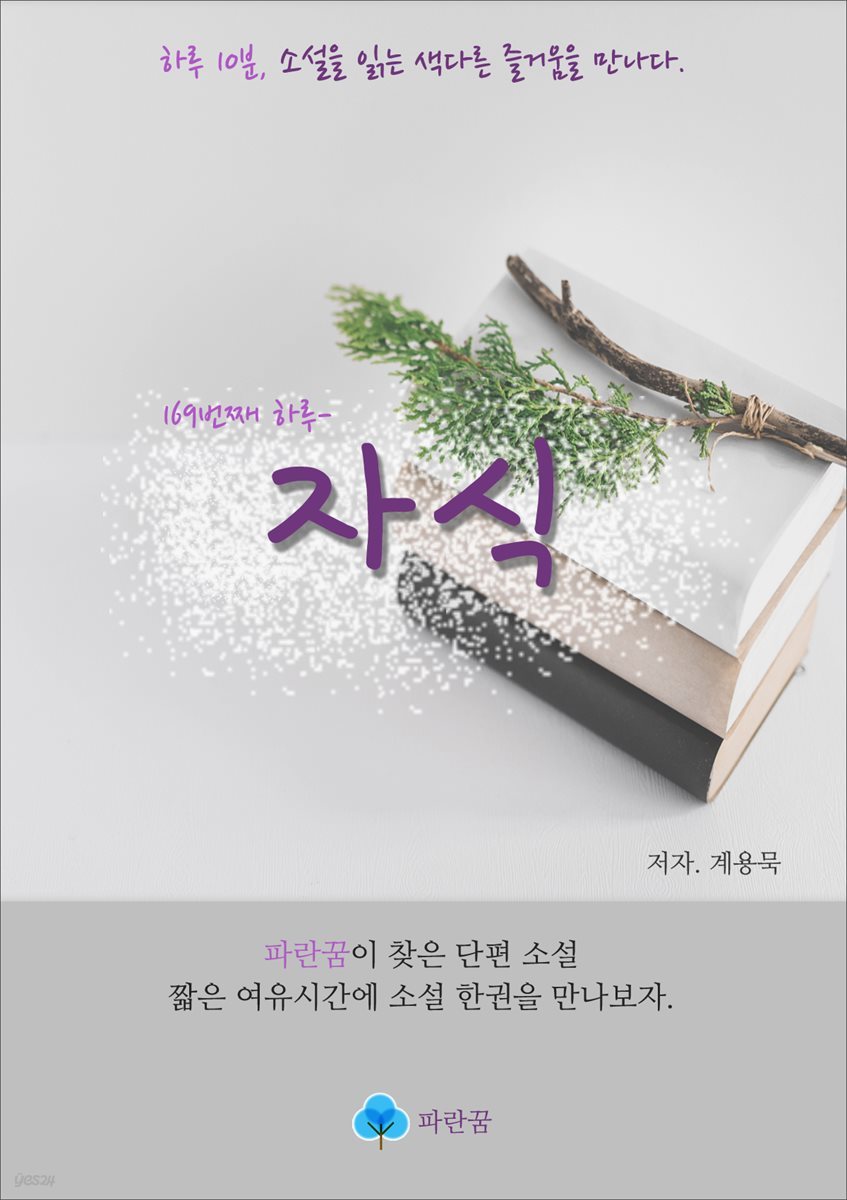 자식 - 하루 10분 소설 시리즈