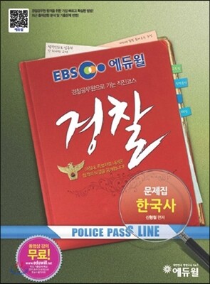 EBS 에듀윌 경찰공무원 문제집 한국사