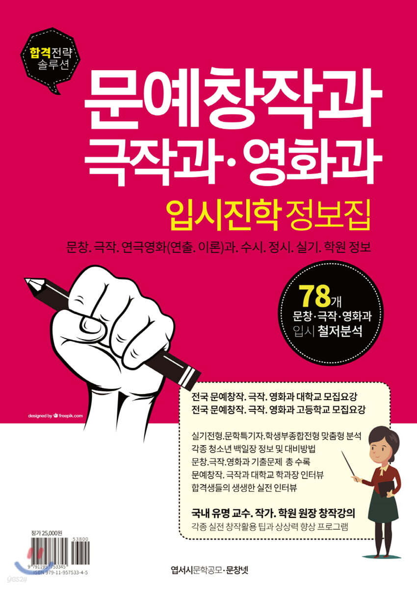 문예창작과, 극작과, 영화과 입시진학 정보집 - 예스24