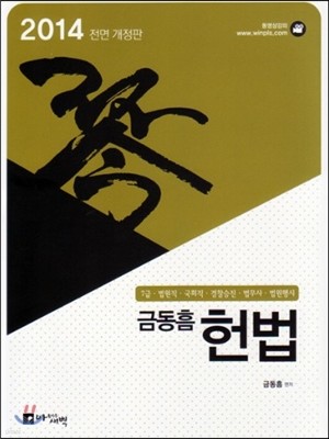 2014 금동흠 헌법