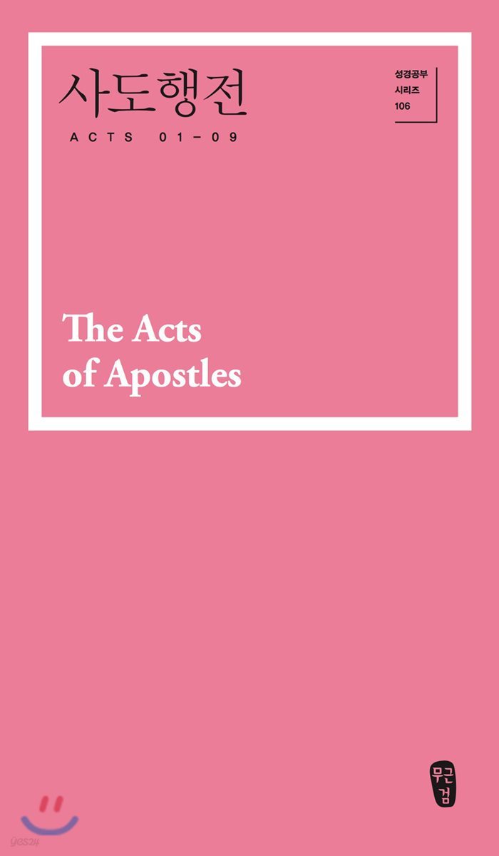 사도행전 1 (Acts 01-09)