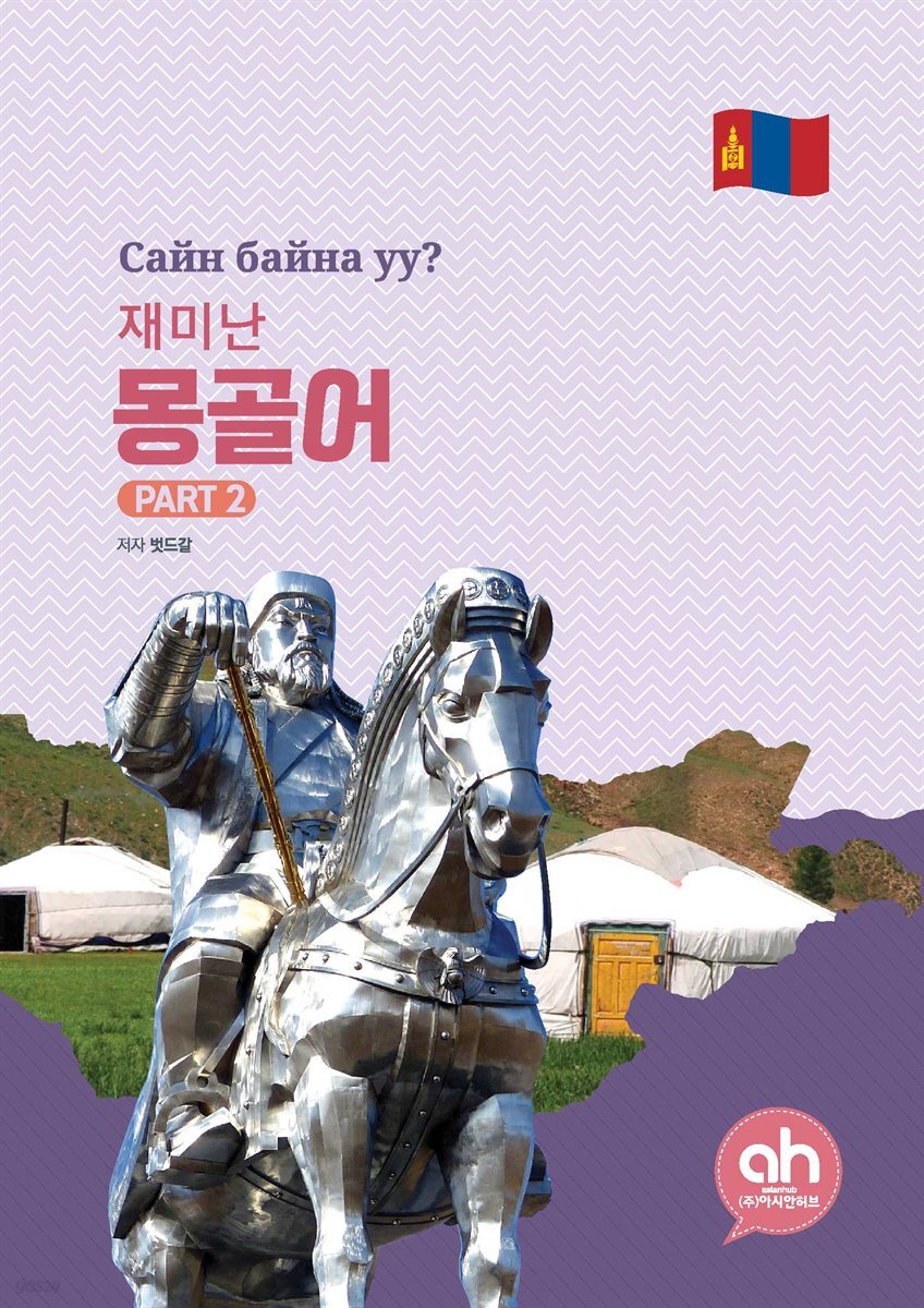 재미난 몽골어