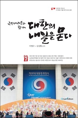 대한의 내일을 묻다