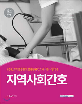 2021 8급 간호직 합격선언 지역사회간호