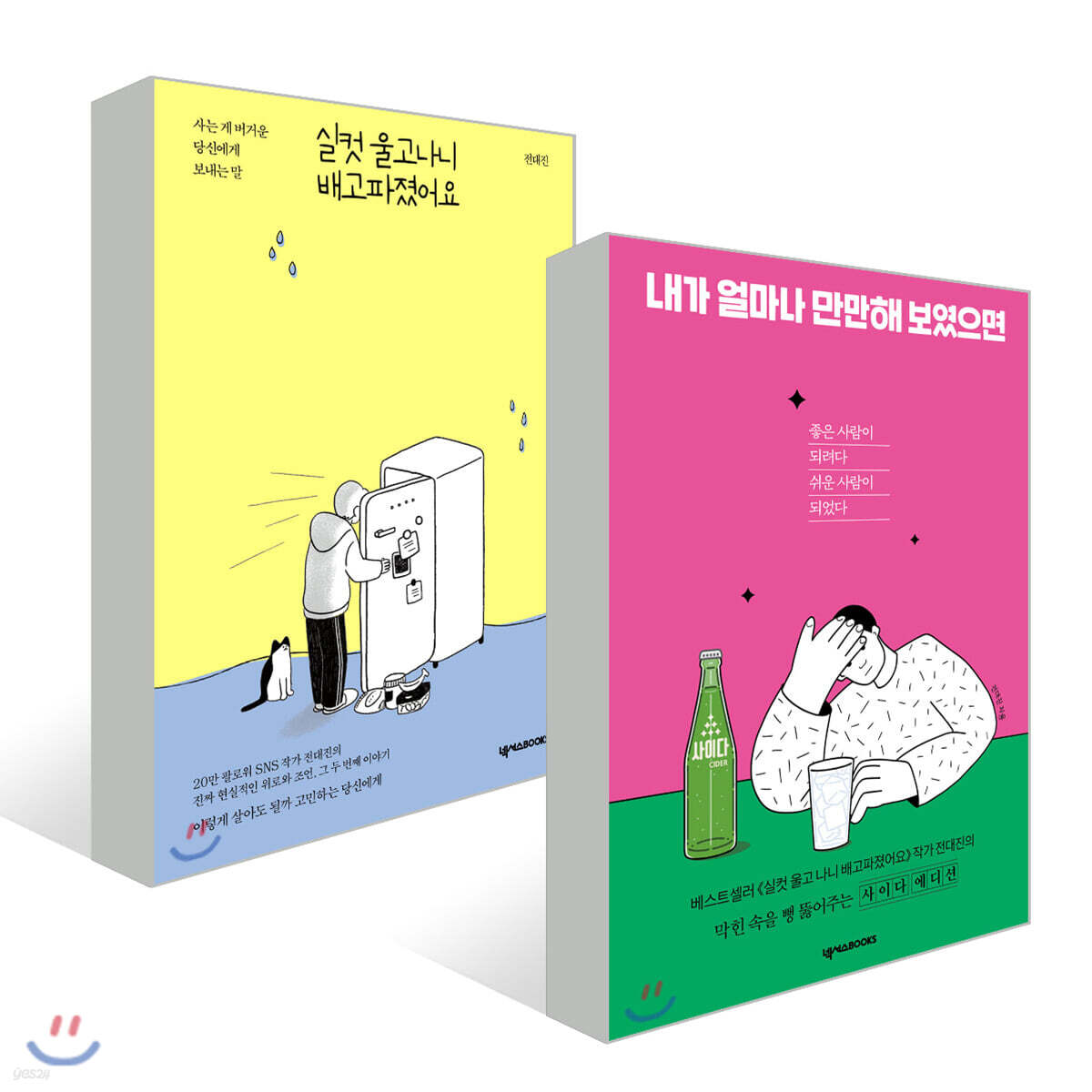 전대진 작가 실컷이&만만이 세트