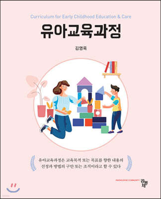 유아교육과정