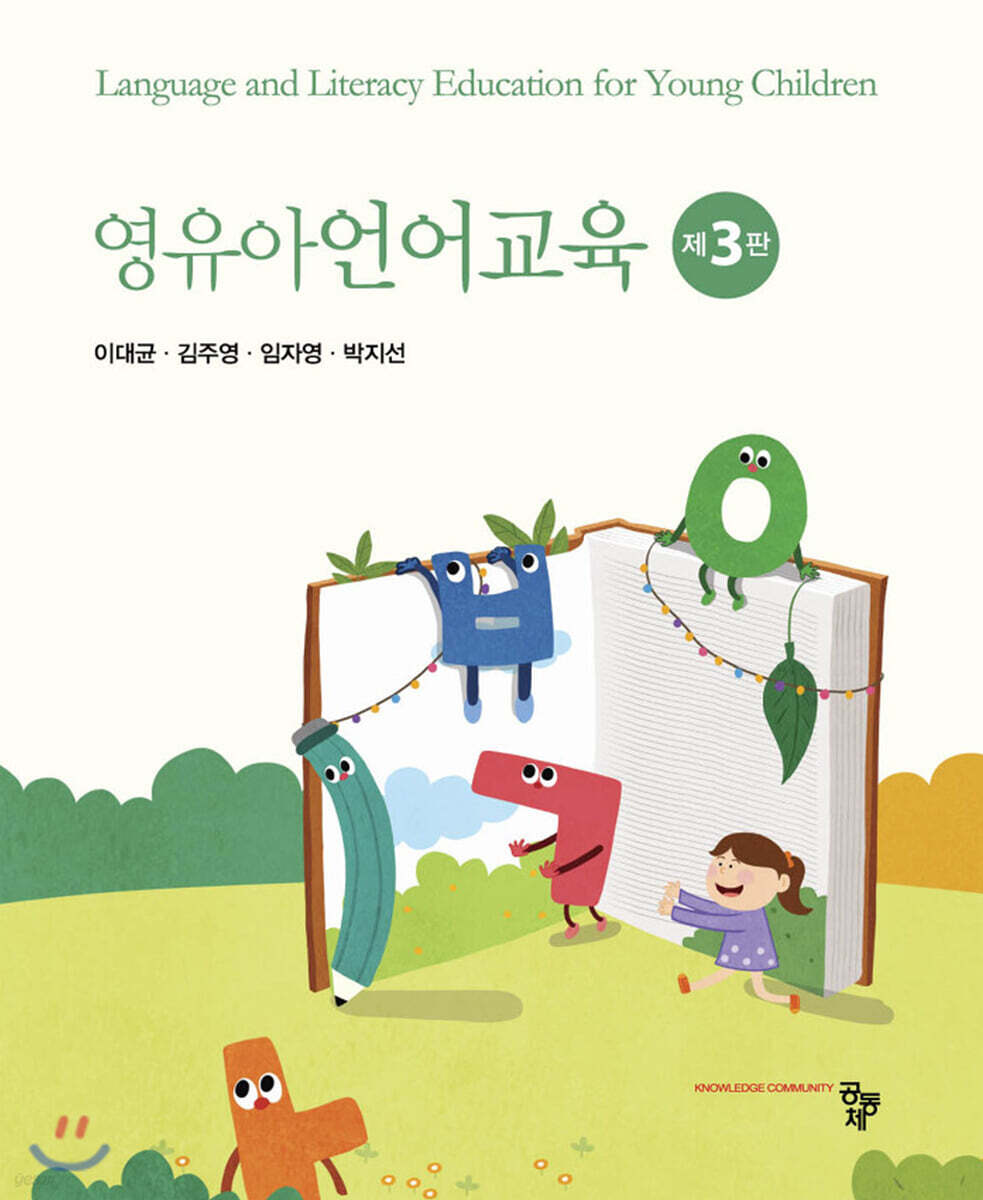 영유아 언어교육