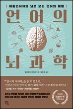 언어의 뇌과학