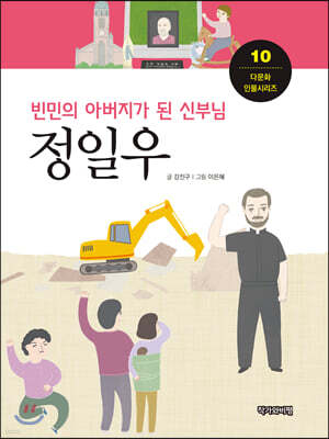 빈민의 아버지가 된 신부님, 정일우