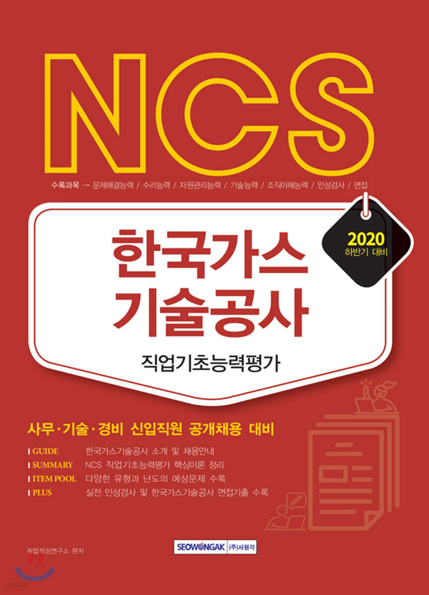 2020 NCS 한국가스기술공사 직업기초능력평가 사무·기술·경비 신입사원 공개채용 대비 - 예스24