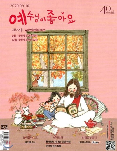 예수님이 좋아요 : 저학년용 (격월간) : 9ㆍ10월 [2020]