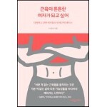 [5천원 페이백][대여] 근육이 튼튼한 여자가 되고 싶어