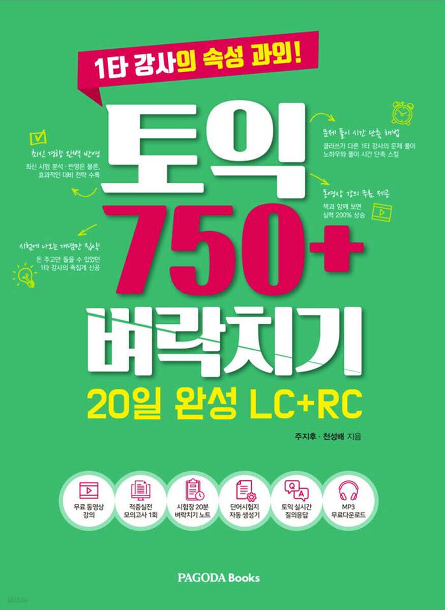 토익 750+ 벼락치기 20일 완성 LC+RC