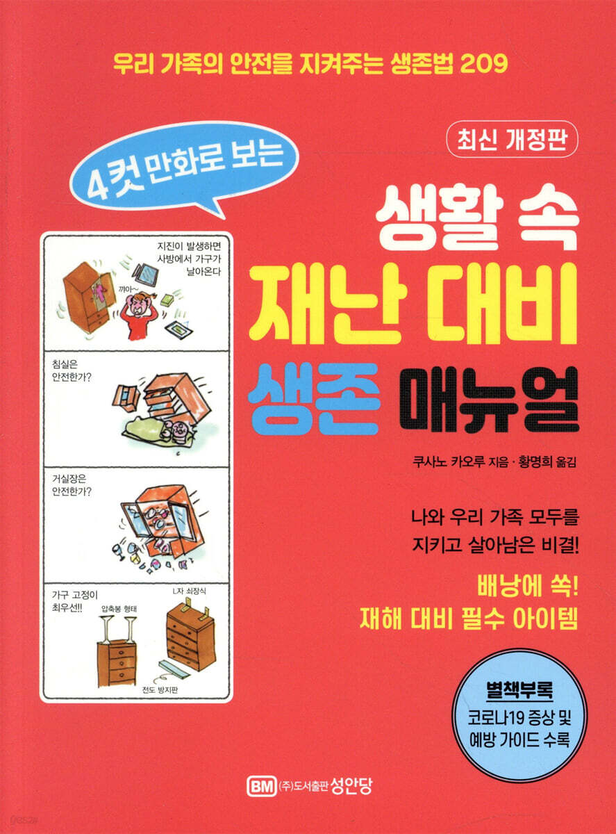 4컷 만화로 보는 생활 속 재난 대비 생존 매뉴얼