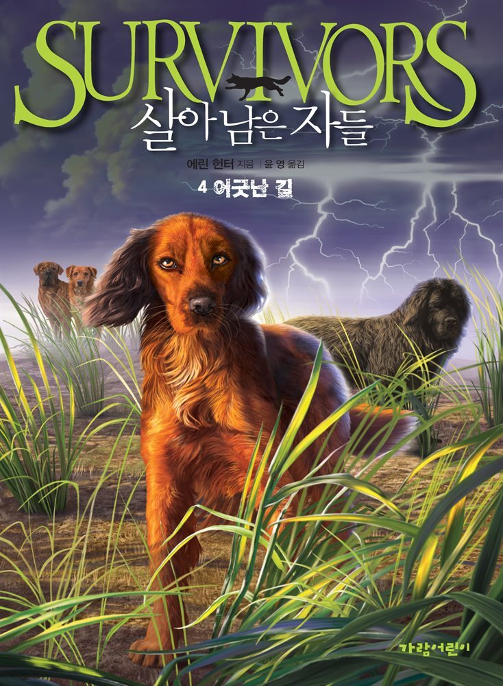 살아남은 자들 1부 4 : 어긋난 길