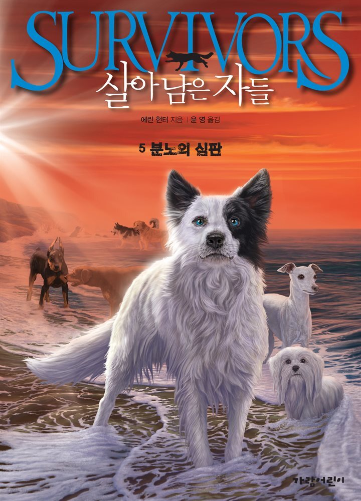 살아남은 자들 1부 5 : 분노의 심판