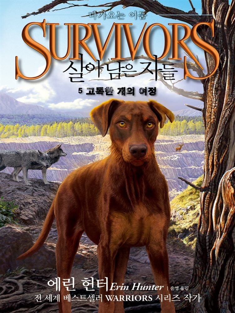 살아남은 자들 2부 다가오는 어둠 5 : 고독한 개의 여정