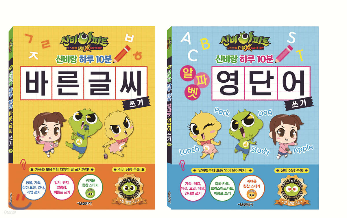 신비아파트 고스트볼 더블X 6개의 예언 신비랑 하루 10분 따라 쓰기 1~2 세트