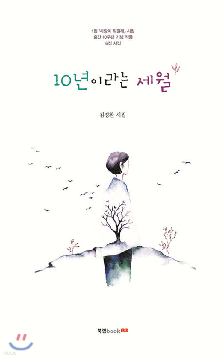 10년이라는 세월