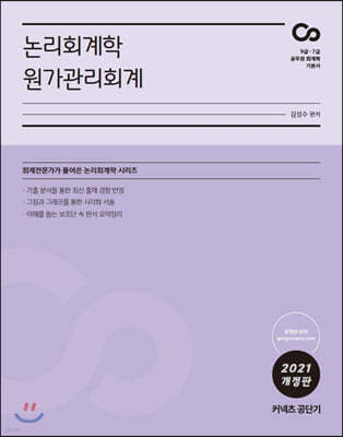 2021 김성수 논리회계학 원가관리회계