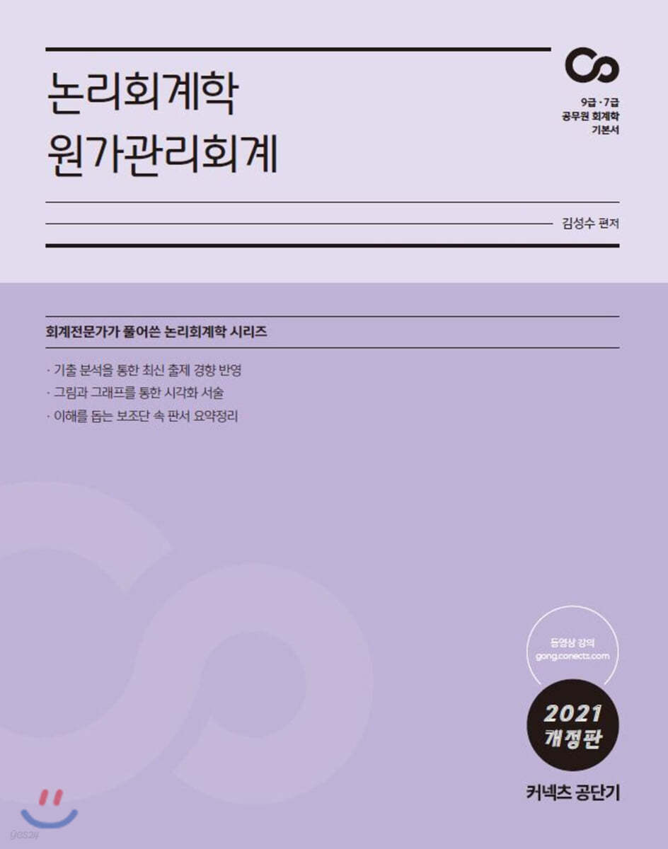 2021 김성수 논리회계학 원가관리회계 - 예스24