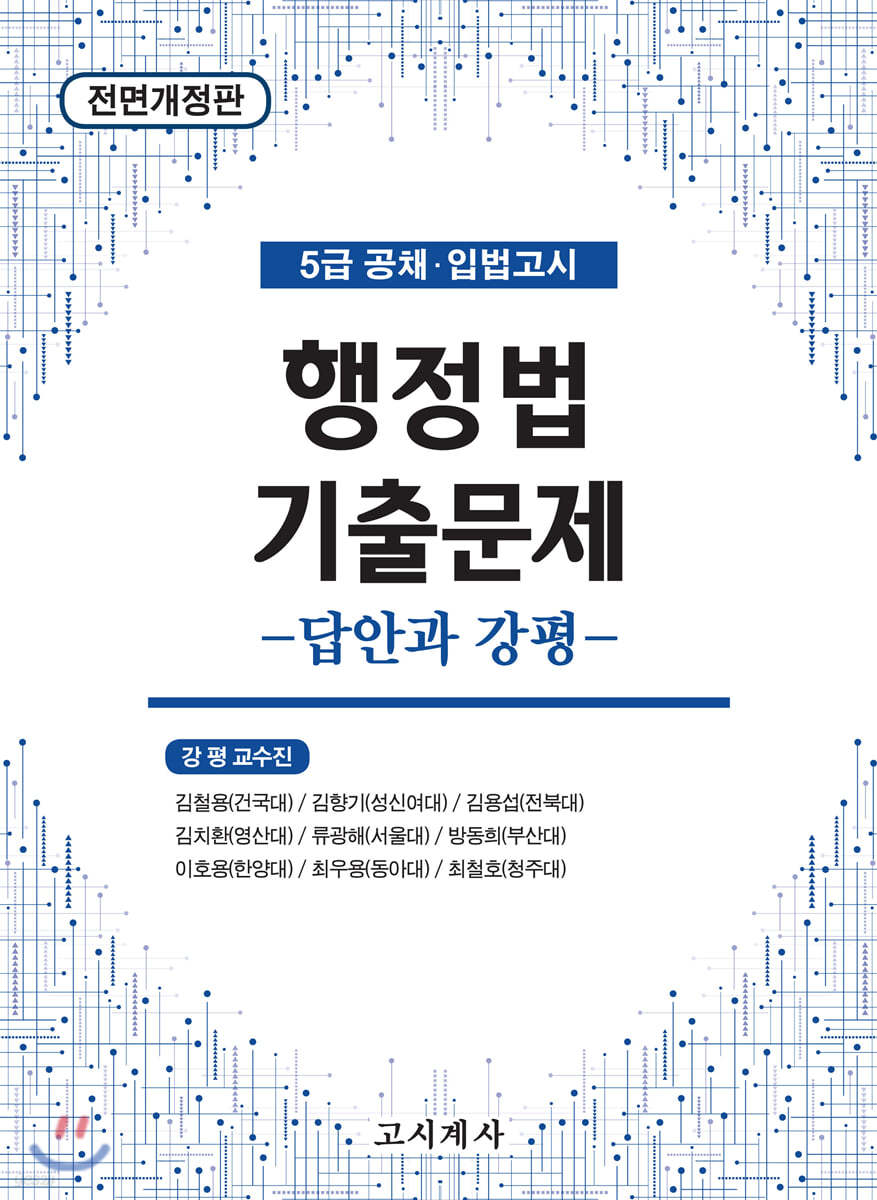 2020 행정법 기출문제 -답안과 강평-